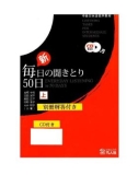 Ebook 新・毎日の聞き取り50日(上) - Everyday listening in 50 days (First)