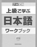 Ebook 上級で学ぶ日本語（テーマ別）- Tema-betsu de manabu nihongo workbook