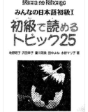 Ebook みんなの日本語初級Ⅰ– 初級で読めるトピック25