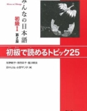 Ebook みんなの日本語初級I: 第2版 - 初級で読めるトピック25