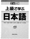 Ebook 上級で学ぶ日本語（テーマ別）- Temabetsu Chuukyuu kara manabu Nihongo