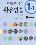 Yonsei Korean Workbook 1-1: Phần 1