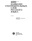 4000 Наиболее употребительных слов русского языка - Phần 1