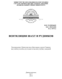 Giáo trình Thông gió hầm mỏ (Bентиляция шахт и рудников)